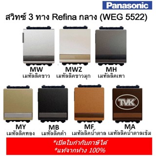 Panasonic สวิตช์ทูเวย์ 3 ทาง รุ่น WEG 5522 Refina เรฟินา - ขนาดกลาง