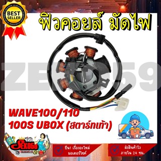 ฟิลคอยล์ มัดไฟ ขดลวดสเตเตอร์ WAVE100/110/100S(2005-2018)/110S(1999-2001) DREAM EXCEL DREAM100(สตาร์ทเท้า)