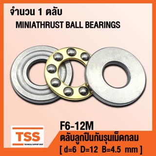 F6-12M (6x12x4.5 mm) ตลับลูกปืนกันรุน ขนาดเล็ก (MINIATHRUST BALL BEARINGS) ตลับลูกปืนกันรุนเม็ดกลม จำนวน 1 ตลับ โดย TSS