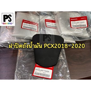 ฝาปิดถังน้ำมันPCX 2018-2020 (รหัส 64405-K97-T00ZA)