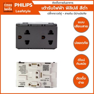 เต้ารับคู่ ปลั๊กกราวด์คู่ มีสายดิน + ม่านนิรภัย PHILIPS สีเทาดำ