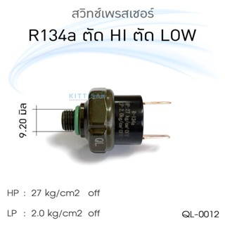 QL สวิทช์เพรสเชอร์ 2 ขา 134a ตัด Low Hi