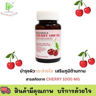 ของแท้ NEOCA RS Acerola Cherry 1000mg &amp; Citrus Bioflavonoids plus 1 ขวด 45 เม็ด เสริมภูมิต้านทาน