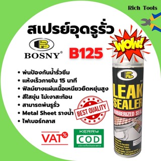 สเปรย์อุดรูรั่ว หลังคา รางน้ำ ผนัง กันน้ำรั่ว น้ำซึม BOSNY B125 ขนาด 600มล. Leak Sealer Rubber Spray🏳‍🌈