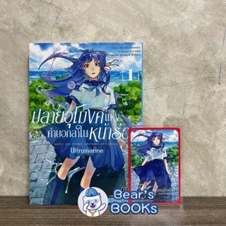 [พร้อมส่ง] ปลายอุโมงค์แห่งคำบอกลาในหน้าร้อน ULTRAMARINE เล่ม 1 พร้อม การ์ด Limited มือ1 ในซีล