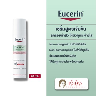 {ถูกที่สุด} Pro ACNE SOLUTION ANTI-ACNE MARK 40ml. ยูเซอริน โปร แอคเน่ โซลูชั่น แอนติ-แอคเน่ มาร์ค 40มล.