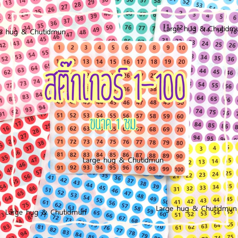 (แพ็ค2แผ่น)สติ๊กเกอร์สีน่ารัก 1-100 เส้นผ่าศูนย์กลาง 1 ซม. พื้นสี ตัวเลขสีดำ