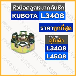 หัวน็อตลูกหมากคันชัก / น๊อตหัวลูกหมาก / หัวน็อตผ่า (13มิล) รถไถ คูโบต้า KUBOTA L3408 / L4508