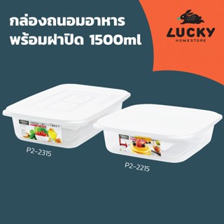 LUCKY HOME กล่องถนอมอาหารแบบแบนสี่เหลี่ยมจัตุรัส พร้อมฝาปิด P2-2215/P2-2315 ขนาด 1500ml