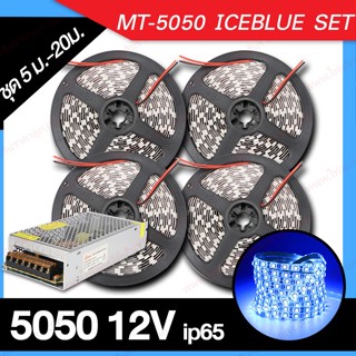 NOV ชุดไฟเส้น Led Strip MT-5050 IP65 12v ความยาว 5ม.-20ม. (ฟ้าไอซ์บลู)