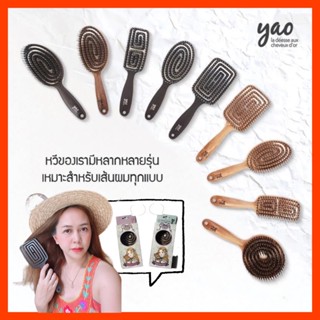 ❤️ หวี 🧏🏻‍♀️ Yao Hair Brush ของแท้‼️ แปรงหวีผม หวีขนหมูป่า หวี Yao moving