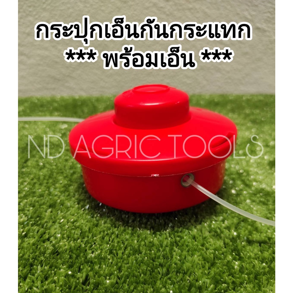 กระปุกเอ็นตัดหญ้า ตลับเอ็นตัดหญ้า เครื่องตัดหญ้า