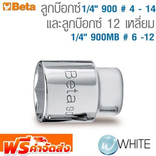 ลูกบ๊อกซ์ 1/4" 900 # 4 - 14 และ ลูกบ๊อกซ์ 12 เหลี่ยม 1/4" 900MB # 6 -12 ยี่ห้อ BETA จัดส่งฟรี!!!