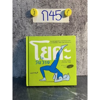 หนังสือ (มือสอง) โยคะ ในวันว่าง (ปกแข็ง) - เคียมคัล