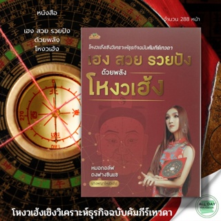 หนังสือ โหงวเฮ้ง เชิงวิเคราะห์ ธุรกิจ ฉบับ คัมภีร์เทวดา “เฮง สวย รวยปัง ด้วยพลัง โหงวเฮ้ง “สำนักพิมพ์ ต้นคิด : หมอกอล์ฟ