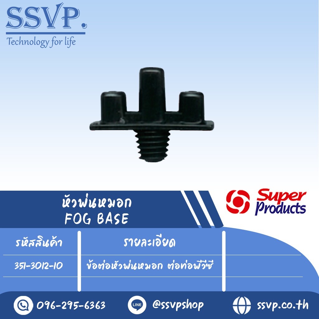 ข้อต่อหัวพ่นหมอก ต่อท่อพีวีซี รุ่น FOG BASE III รหัสสินค้า 351-3012-10 (แพ็ค 10 ตัว)