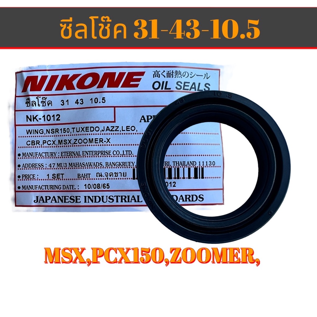 ซีลโช๊ค ซีลโช๊คหน้า NIKONE MSX ,PCX150,NSRR ,ZOOMER ของแท้ผลิตในประเทศไทย