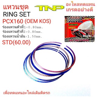 แหวนชุดPCX160,RING KOS,RING PCX160,PCX160,แหวนPCX160,RING PCX160,RING KOS,KOS,RING SET PCX160