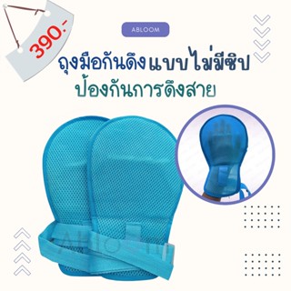 ⭐️ระบายอากาศได้ดี⭐️Abloom ถุงมือกันดึง ป้องกันผู้ป่วยเผลอดึงสายน้ำเกลือ Restraint Gloves For Patients (รุ่นไม่มีซิป)