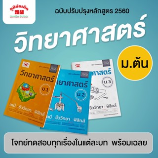 วิทยาศาสตร์ ม.ต้น (ฉบับปรับปรุงหลักสูตร 2560) ฟรีเฉลย!!