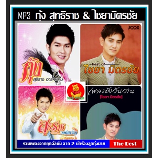 [USB/CD]MP3 กุ้ง สุทธิราช และ ไชยา มิตรชัย รวมฮิตทุกอัลบั้มดัง #เพลงลูกทุ่ง #ลูกทุ่งหวานฟังเพลิน ☆แผ่นซีดีMP3-192 เพลง❤️