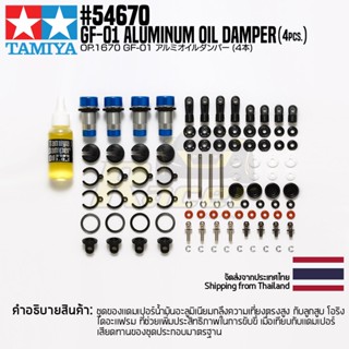 TAMIYA 54670 OP.1670 GF-01 Aluminum Oil Damper (4pcs.) ชุดแต่งทามิย่าแท้ rc