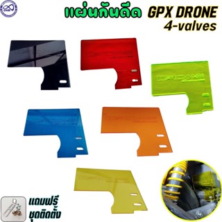 แผ่นบังไดร์ แผ่นกันน้ำ รุ่น gpx drone 4 วาวล์ แผ่นบังโคลนกันดีด GPXโดรน งานอคิริคแท้