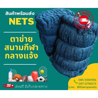 ตาข่ายมาตรฐาน ช่องตา 8x8 m.ขนาด 13x40 m. ตาข่ายสนามฟุตบอล ตาข่ายสนามฟุตซอล ตาข่ายกันตก ตาข่ายสนามบาส พร้อมส่ง