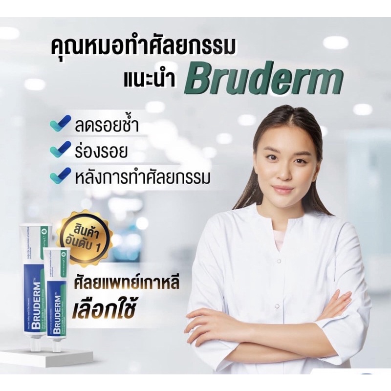 Bruderm  ครีมลดรอยช้ำ ลดบวมอันดับ 1 ที่มแพทย์ศัลยกรรมเกาหลีเลือกใช้