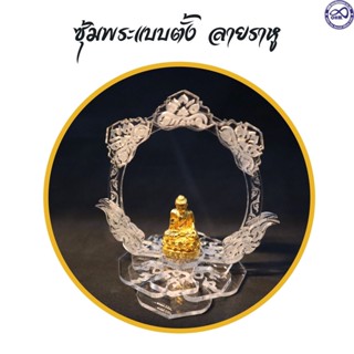 ซุ้มพระ แกะลายราหู ฐานพระวางหน้ารถยนต์ ซุ้มพระงานอะคิลิคแบบหนา ซุ้มวางวัตถุมงคล แท่นตั้งโชว์พระ หน้ารถ