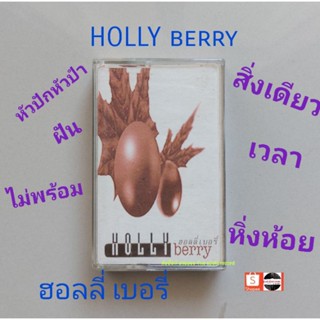 เทปเพลงวง ฮอลลี่ เบอรี่ อัลบั้ม Holly berry ( ลิขสิกข์แท้)