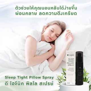 ดี ไฮจีนิค พิลโล สเปรย์ ช่วยในการนอนหลับ เพื่อนอนหลับ De Hygienique sleep TightPillow spray 30 ml.