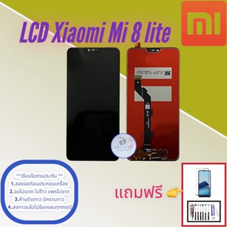 จอ Xiaomi Mi 8 Lite , หน้าจอเสี่ยวมี่  แถมฟิล์มกระจกพร้อมชุดไขควงและกาวฟรี มีสินค้าพร้อมจัดส่ง✅