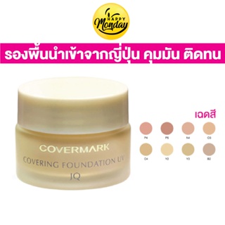 ครีมรองพื้น covermark Covering Foundation UV JQ ขนาด 20กรัม