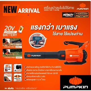 PUMPKIN​ 50333 เครื่องเป่าใบไม้ไร้สาย ไร้แปรงถ่าน INF-112LFBL (เครื่องเปล่า) ของแท้100%