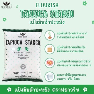 แป้งมันสำปะหลัง ตราฟลาวริช 400 กรัม "FLOURISH" Tapioca Starch 400 g., 盛世牌 木薯淀粉