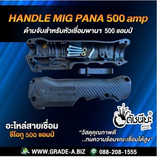 500A ด้ามจับสำหรับหัวเชื่อมพานา 500 แอมป์เป็นส่วนประกอบอะไหล่ของหัวเชื่อมซีโอทู HANDLE MIG PANA 500A