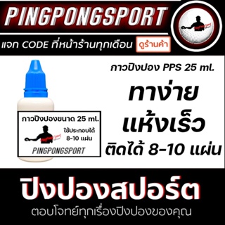 กาวปิงปอง Pingpongsport (กาวขาว) 9 ml ใช้ทาได้ 2-3 แผ่น / 25 ml ใช้ทาได้ 8-10 แผ่น