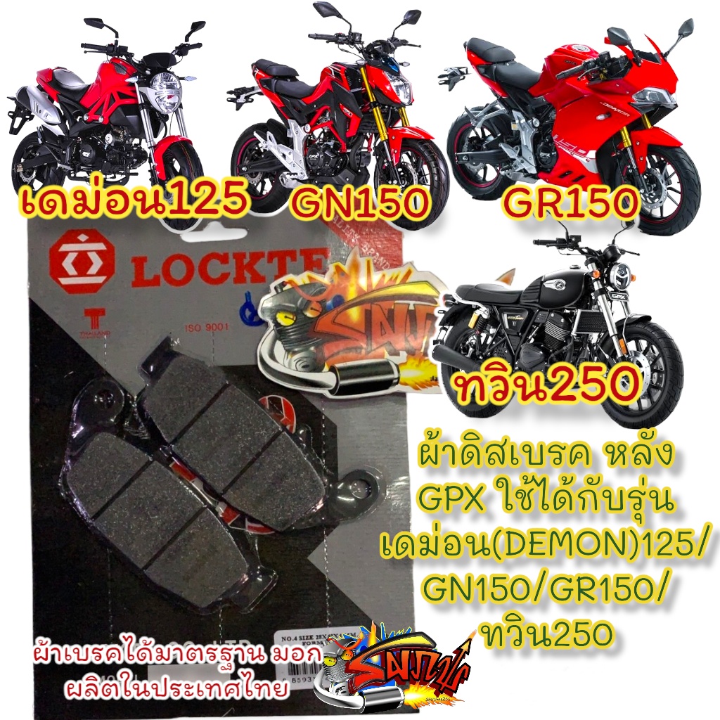 ผ้าดิสเบรค หลัง GPX เดม่อน125/GN150/GR150/ทวิน250 เกรดA(มีม.อ.ก.) LT