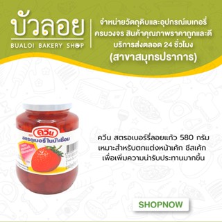 ควีน สตรอเบอร์รี่ลอยแก้ว 580 กรัม