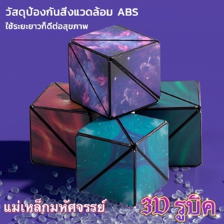 พร้อมส่งในไทย รูบิค 3D ลูกบาศก์รูบิค 3มิติ มี4สีให้เลือก Magnetic Magic Cube รูบิคแม่เหล็กมหัศจรรย์ ต่อได้หลายรูปทรง