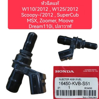 หัวฉีดน้ำมันเชื้อเพลิงWAVE110iปี2012,W125iปี2012, SCOOPY-i ปี2012, SUPER CUB แท้ศูนย์