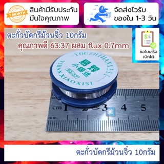 ตะกั่วบัดกรีม้วนจิ๋ว 10กรัม คุณภาพดี 63:37 ผสม flux 0.7mm