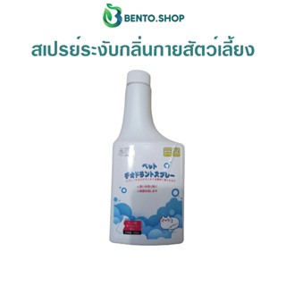 สเปรย์ดับกลิ่น แมว สุนัข สเปรย์ระงับกลิ่นกายสัตว์เลี้ยง Pecothings Pet Deodorant Spray