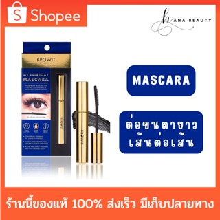 [ของแท้] Browit by NongChat My Everyday Mascara มาสคาร่า น้องฉัตร มาสคาร่าสูตรกันน้ำ (5.5g)