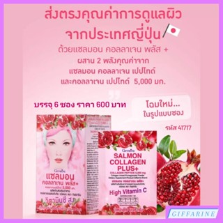 แซลมอน คอลลาเจน พลัส+ กิฟฟารีน | Salmon Collagen Plus+ Giffarine ผสมทับทิม อาหารเสริมเพื่อสุขภาพ ความงาม บำรุงผิวพรรณ