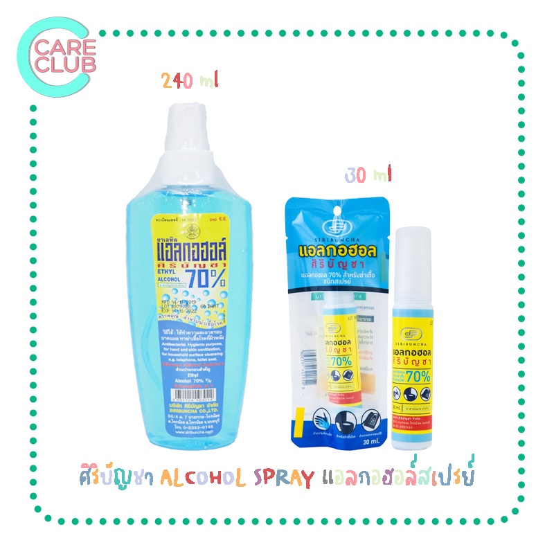 ศิริบัญชา ALCOHOL SPRAY แอลกอฮอล์สเปรย์ 30ml / 240 ml | Shopee Thailand