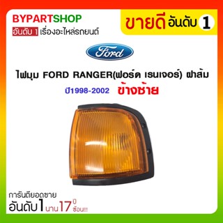 ไฟมุม FORD RANGER(ฟอร์ด เรนเจอร์) ฝาส้ม ปี1998-2002