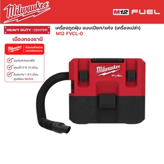 Milwaukee - M12 FVCL-0 เครื่องดูดฝุ่น แบบเปียก/แห้ง ไร้สาย 12 โวลต์  (เครื่องเปล่า)