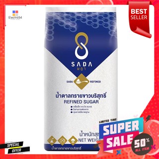 SADA น้ำตาลทรายขาวบริสุทธิ์ 1 กิโลกรัมSADA refined white sugar 1 kg.